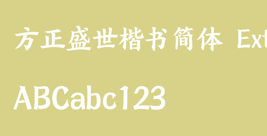 方正盛世楷书简体 ExtraBold