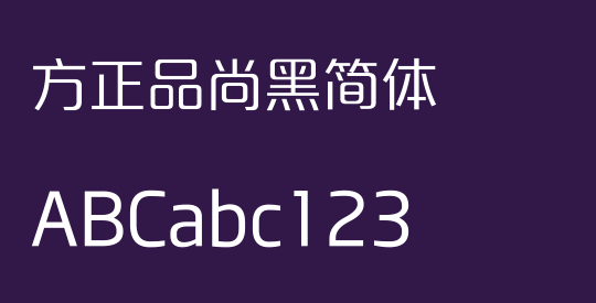 方正品尚黑简体