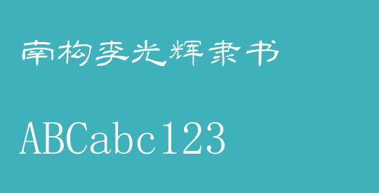 南构李光辉隶书