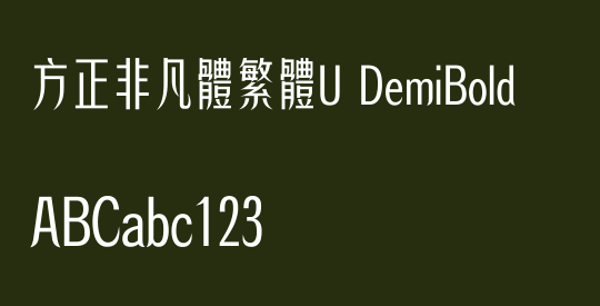 方正非凡體繁體U DemiBold