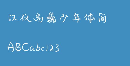 汉仪尚巍少年体简