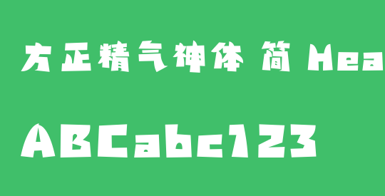 方正精气神体 简 Heavy