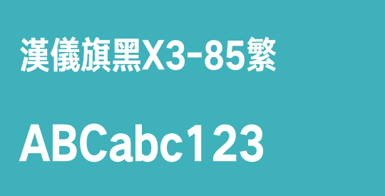 汉仪旗黑X3-85繁