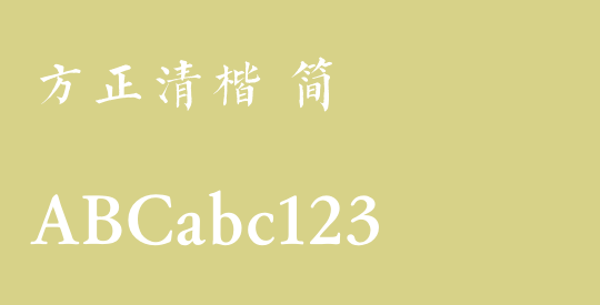 方正清楷 简
