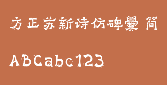 方正苏新诗仿碑爨 简