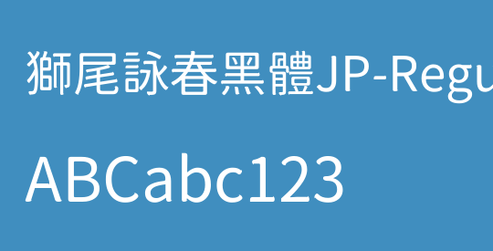 獅尾詠春黑體JP-Regular