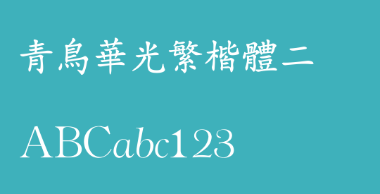 青鸟华光繁楷体二