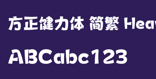 方正健力体 简繁 Heavy