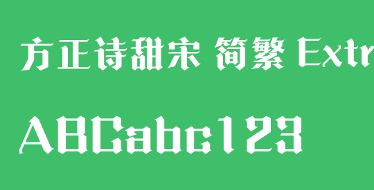 方正诗甜宋 简繁 ExtraBold