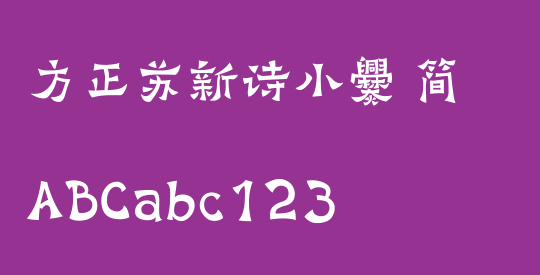 方正苏新诗小爨 简