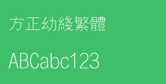 方正幼线繁体