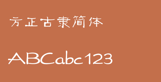 方正古隶简体
