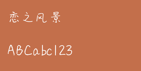 恋之风景