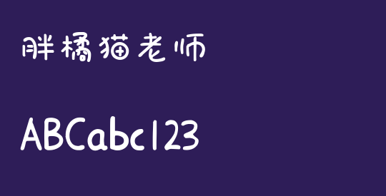 胖橘猫老师
