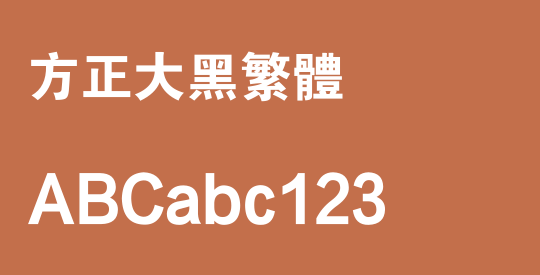 方正大黑繁体
