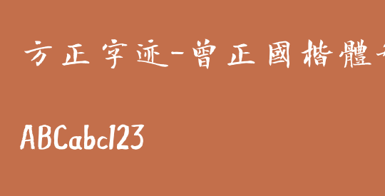 方正字迹-曾正国楷体繁体