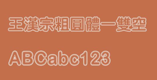 王漢宗粗圓體一雙空