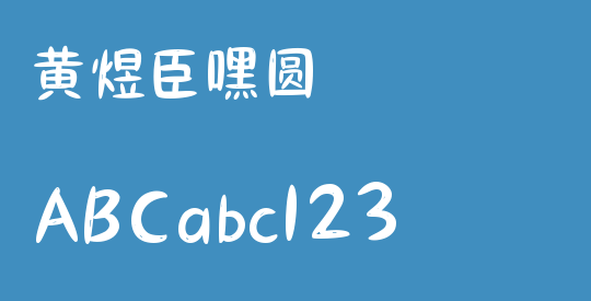 黄煜臣嘿圆