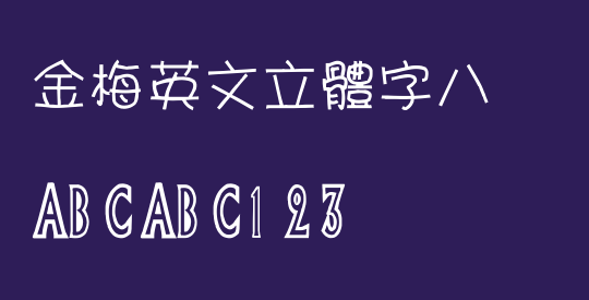 金梅英文立體字八