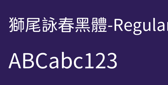 獅尾詠春黑體-Regular