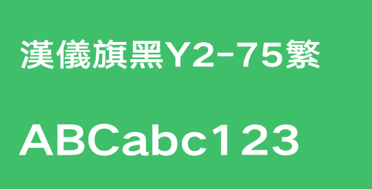 汉仪旗黑Y2-75繁