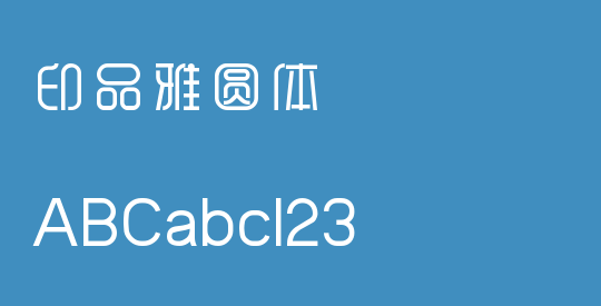 印品雅圆体