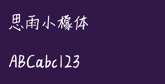 思雨小檬体