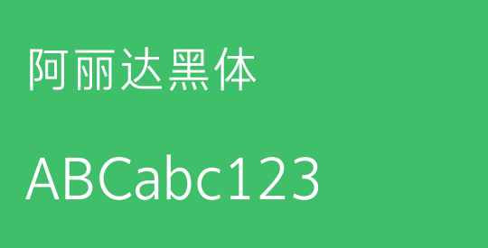 阿丽达黑体
