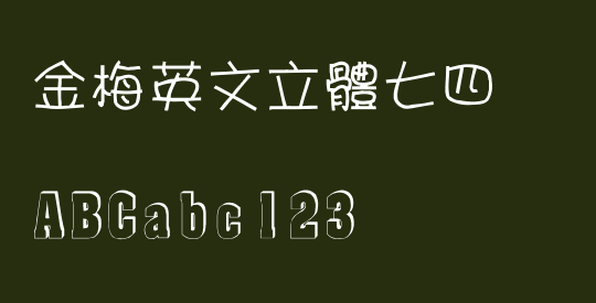 金梅英文立體七四