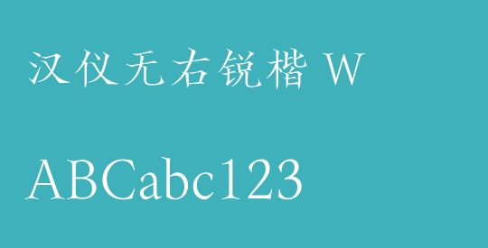 汉仪无右锐楷 W