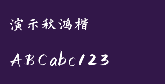 演示秋鸿楷