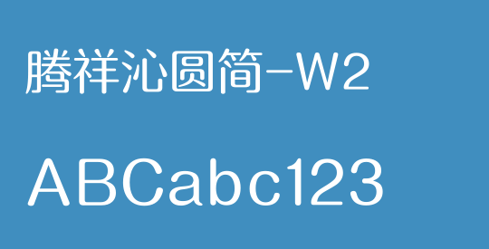 腾祥沁圆简-W2
