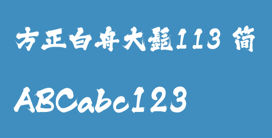 方正白舟大髭113 简
