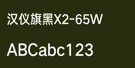 汉仪旗黑X2-65W