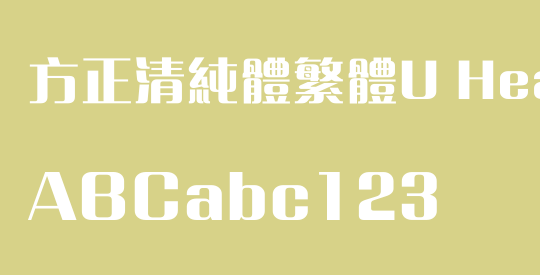 方正清純體繁體U Heavy