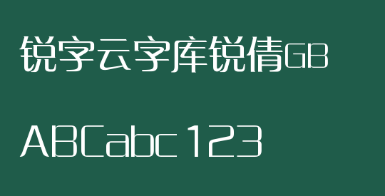锐字云字库锐倩GB