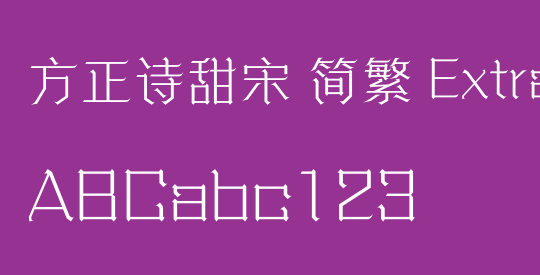 方正诗甜宋 简繁 ExtraLight
