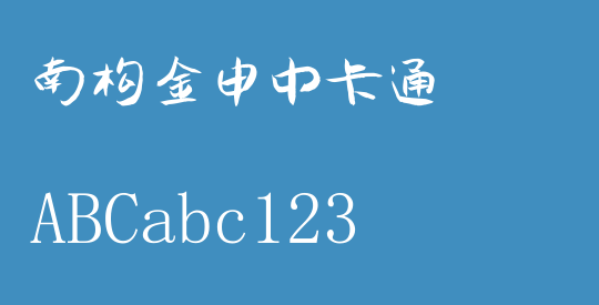 南构金申中卡通