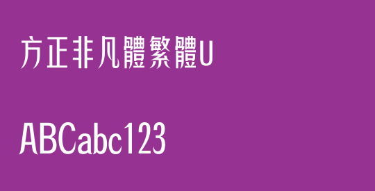 方正非凡體繁體U