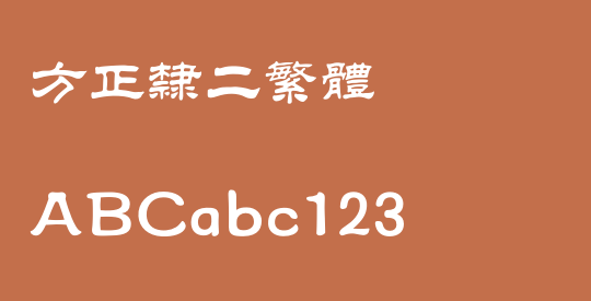 方正隶二繁体