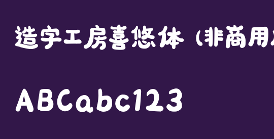造字工房喜悠体（非商用）