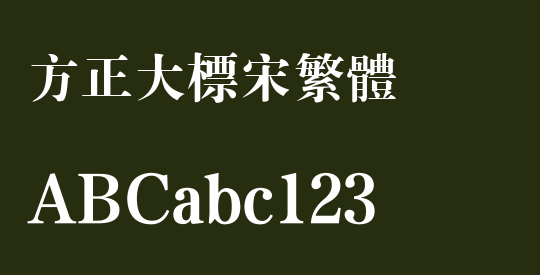 方正大标宋繁体