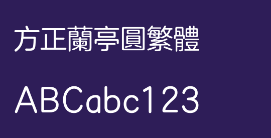 方正兰亭圆繁体