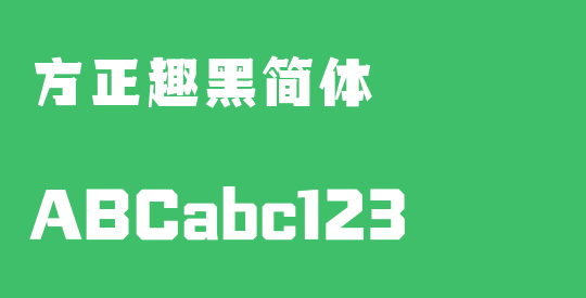 方正趣黑简体