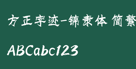 方正字迹-锦隶体 简繁