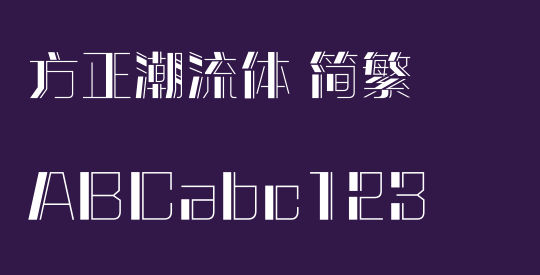 方正潮流体 简繁