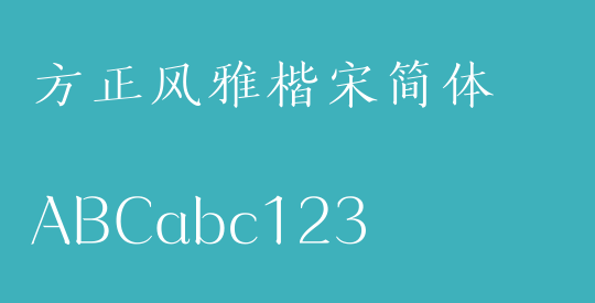 方正风雅楷宋简体