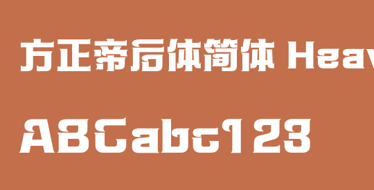 方正帝后体简体 Heavy
