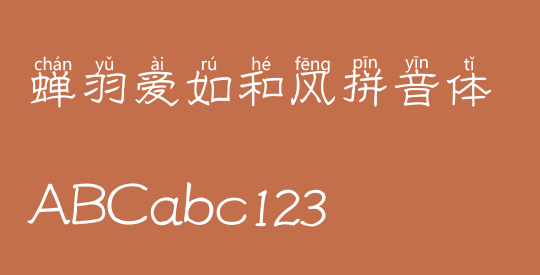 蝉羽爱如和风拼音体