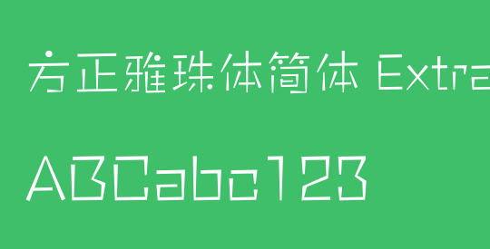 方正雅珠体简体 ExtraLight
